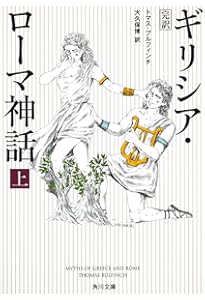 Amazon.co.jp: ラルース ギリシア・ローマ神話大事典 : ジャン